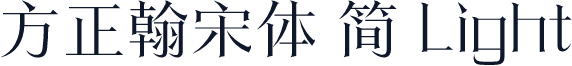 方正翰宋体 简 Light