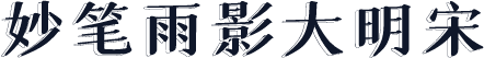妙笔雨影大明宋
