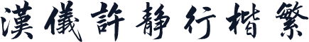 汉仪许静行楷繁