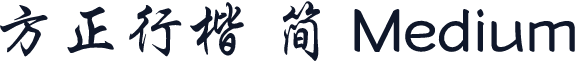 方正行楷 简 Medium