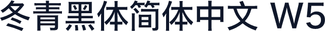 冬青黑体简体中文 W5