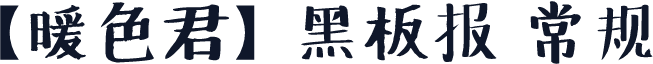 【暖色君】黑板报 常规