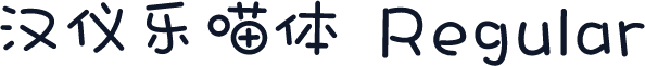 汉仪乐喵体 Regular
