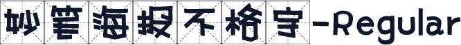 妙笔海报不格字-Regular