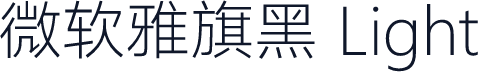 微软雅旗黑 Light