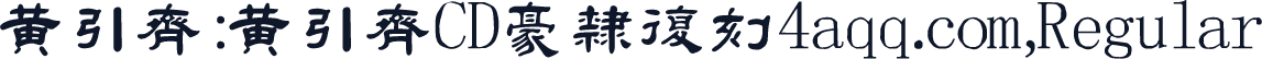 黄引齐:黄引齐CD豪隶复刻4aqq.com,Regular