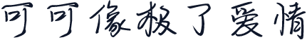可可像极了爱情