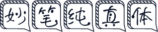 妙笔纯真体