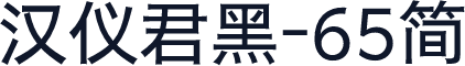 汉仪君黑-65简