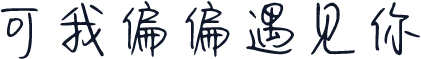 可我偏偏遇见你