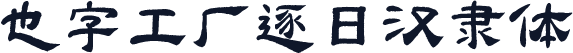 也字工厂逐日汉隶体