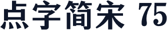 点字简宋 75