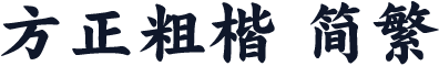 方正粗楷 简繁