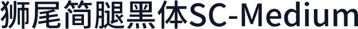 獅尾簡腿黑體SC-Medium