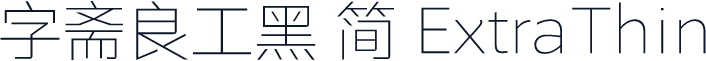 字斋良工黑 简 ExtraThin