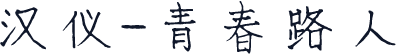汉仪-青春路人