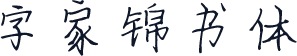 字家锦书体