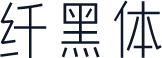 纤黑体