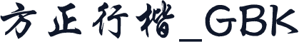 方正行楷_GBK