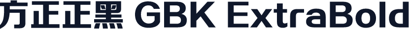 方正正黑 GBK ExtraBold