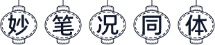 妙笔况同体