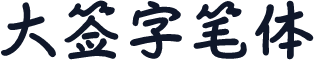 大签字笔体