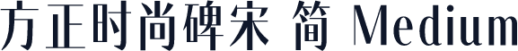 方正时尚碑宋 简 Medium