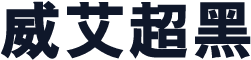 威艾超黑