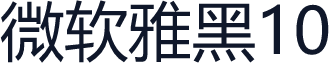 微软雅黑10