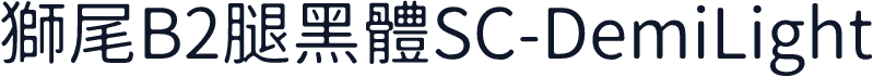 獅尾B2腿黑體SC-DemiLight