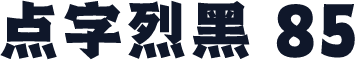点字烈黑 85