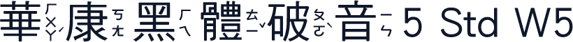 華康黑體破音5 Std W5