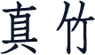 真竹