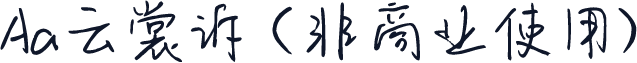 Aa云裳诉 (非商业使用)