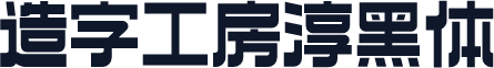 造字工房淳黑体