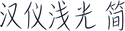 汉仪浅光 简