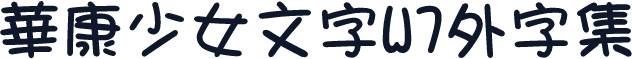 華康少女文字W7外字集