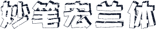 妙笔宏兰体