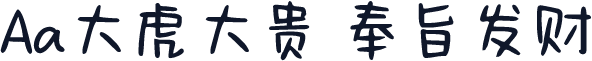 Aa大虎大贵 奉旨发财