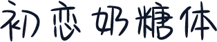 初恋奶糖体
