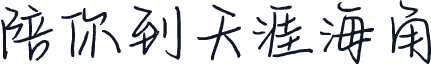 陪你到天涯海角