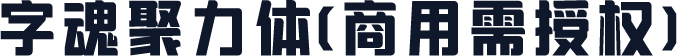 字魂聚力体(商用需授权)