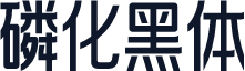 磷化黑体
