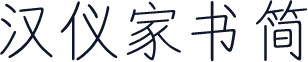 汉仪家书简