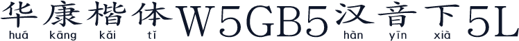 華康楷體W5GB5漢音下5L