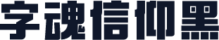 字魂信仰黑