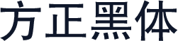 方正黑体