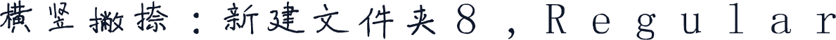 横竖撇捺:新建文件夹8,Regular