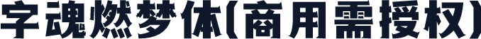 字魂燃梦体(商用需授权)