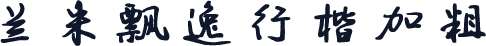 兰米飘逸行楷加粗